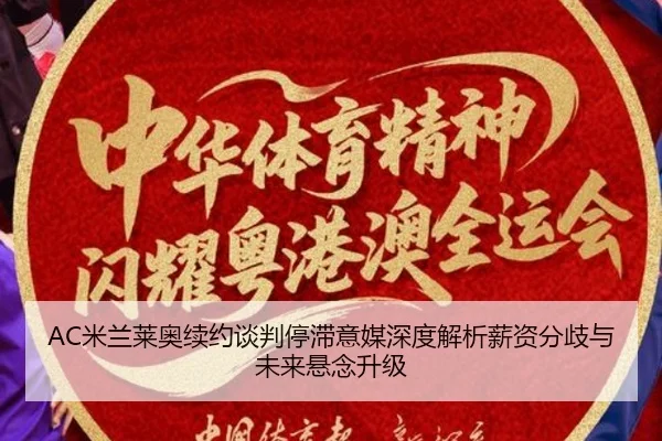 AC米兰莱奥续约谈判停滞意媒深度解析薪资分歧与未来悬念升级