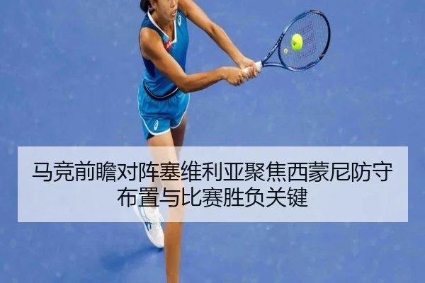 马竞前瞻对阵塞维利亚聚焦西蒙尼防守布置与比赛胜负关键