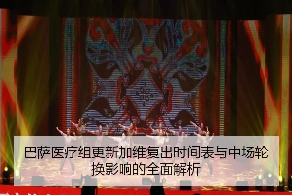 巴萨医疗组更新加维复出时间表与中场轮换影响的全面解析