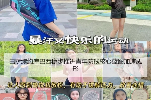 巴萨续约库巴西稳步推进青年防线核心蓝图加速成形